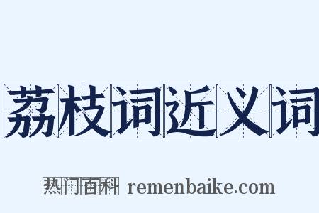 荔枝词近义词是什么意思的图片